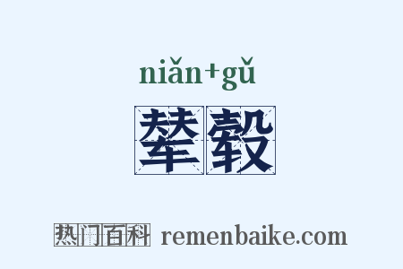 辇毂是什么意思的图片